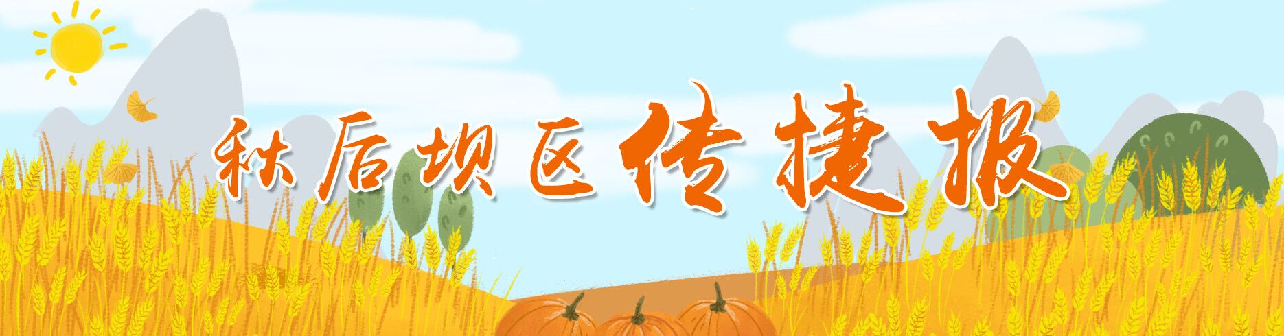 秋后坝区传捷报