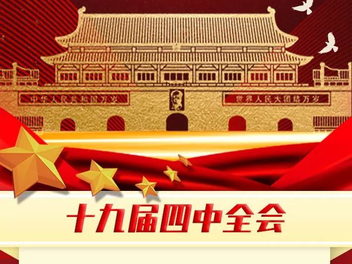 释放“中国之治”最强信号——解析党的十九届四中全会公报关键词