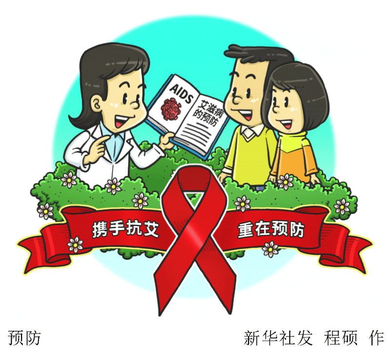 动图插画丨世界艾滋病日