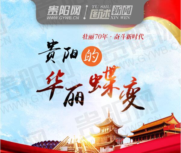 【图解】贵阳的华丽蝶变