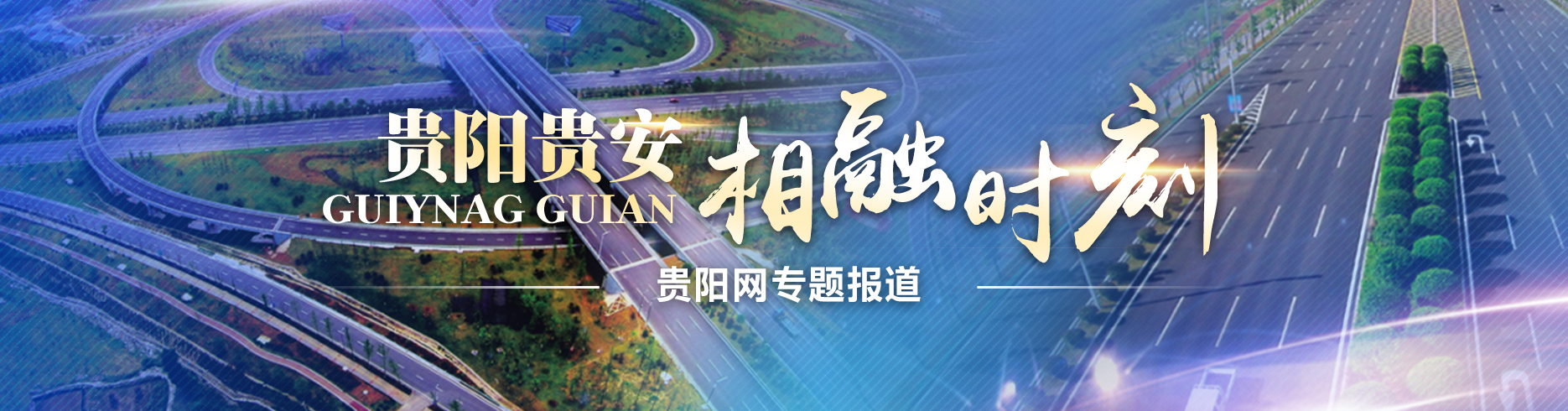 贵阳贵安 相融时刻