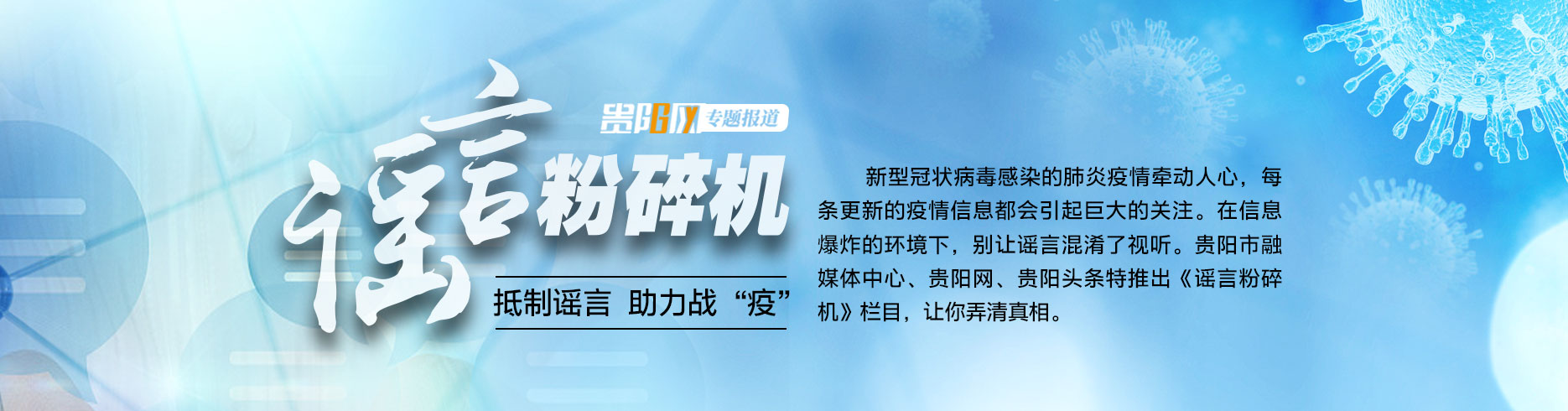 谣言粉碎机--抵制谣言 助力战“疫”