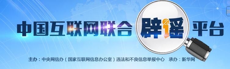 中国互联网联合辟谣平台