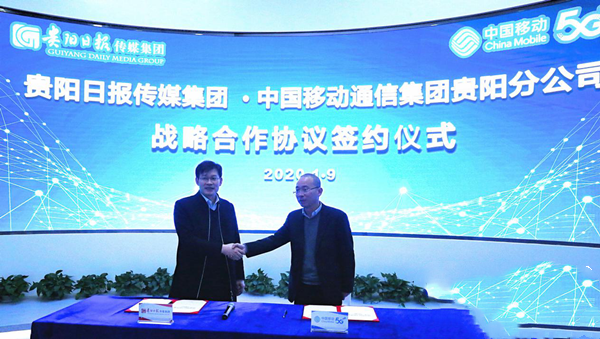 贵阳日报传媒集团与中国移动贵阳分公司签署5G战略合作协议