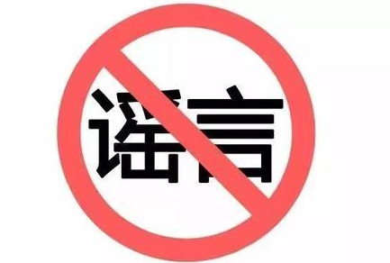 疫情谣言如病毒！多管齐下为其戴上“口罩”