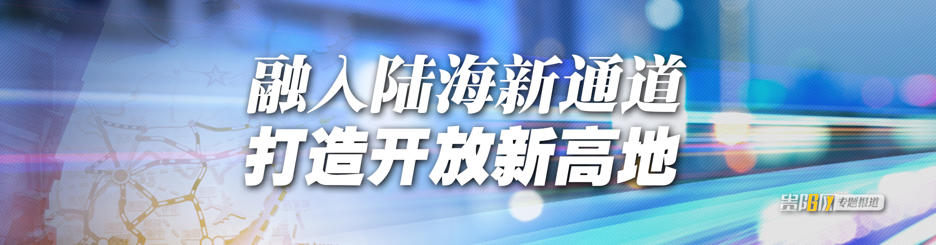 融入陆海新通道 打造开放新高地