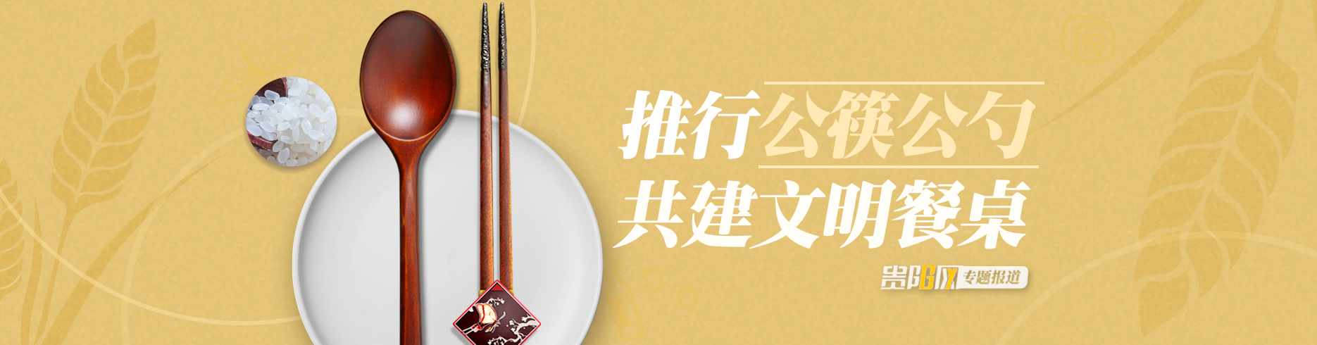 推行公筷公勺 共建文明餐桌