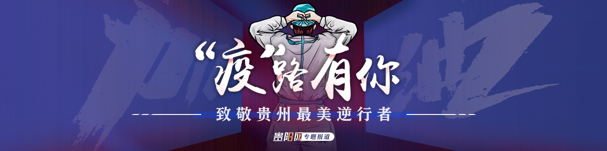 “疫”路有你·致敬贵州最美逆行者
