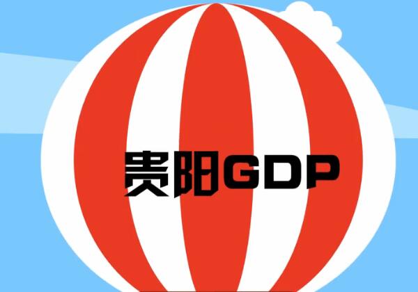 黔画报告 | 给力！2019年贵阳GDP突破4000亿
