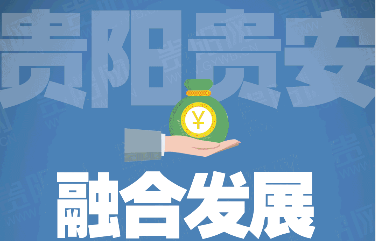数读报告|2020年③贵阳贵安协同融合发展