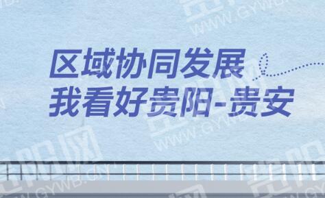 “漫看贵阳新变化”①|区域协同发展 我看好贵阳-贵安