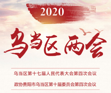 【H5】2020乌当区两会微手册