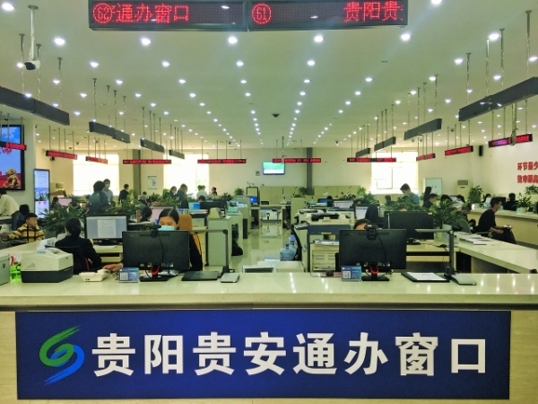 贵阳贵安政务服务通办窗口开通运行 194项事项通办