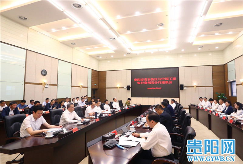贵阳市贵安新区与中国工商银行贵州省分行举行座谈会