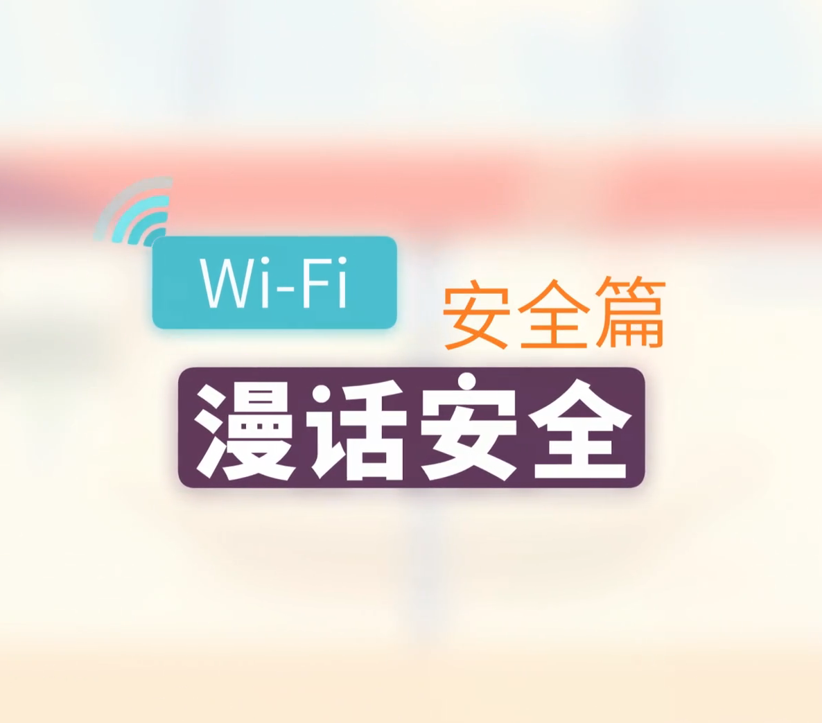 漫话安全 Wi-Fi安全篇