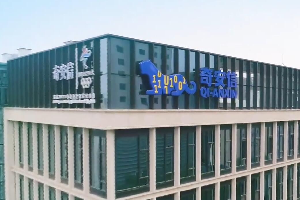 奇安信：让网络更安全 让世界更美好