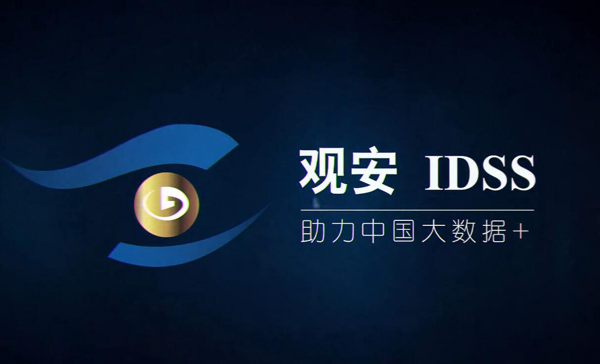 观安信息 助力中国大数据+