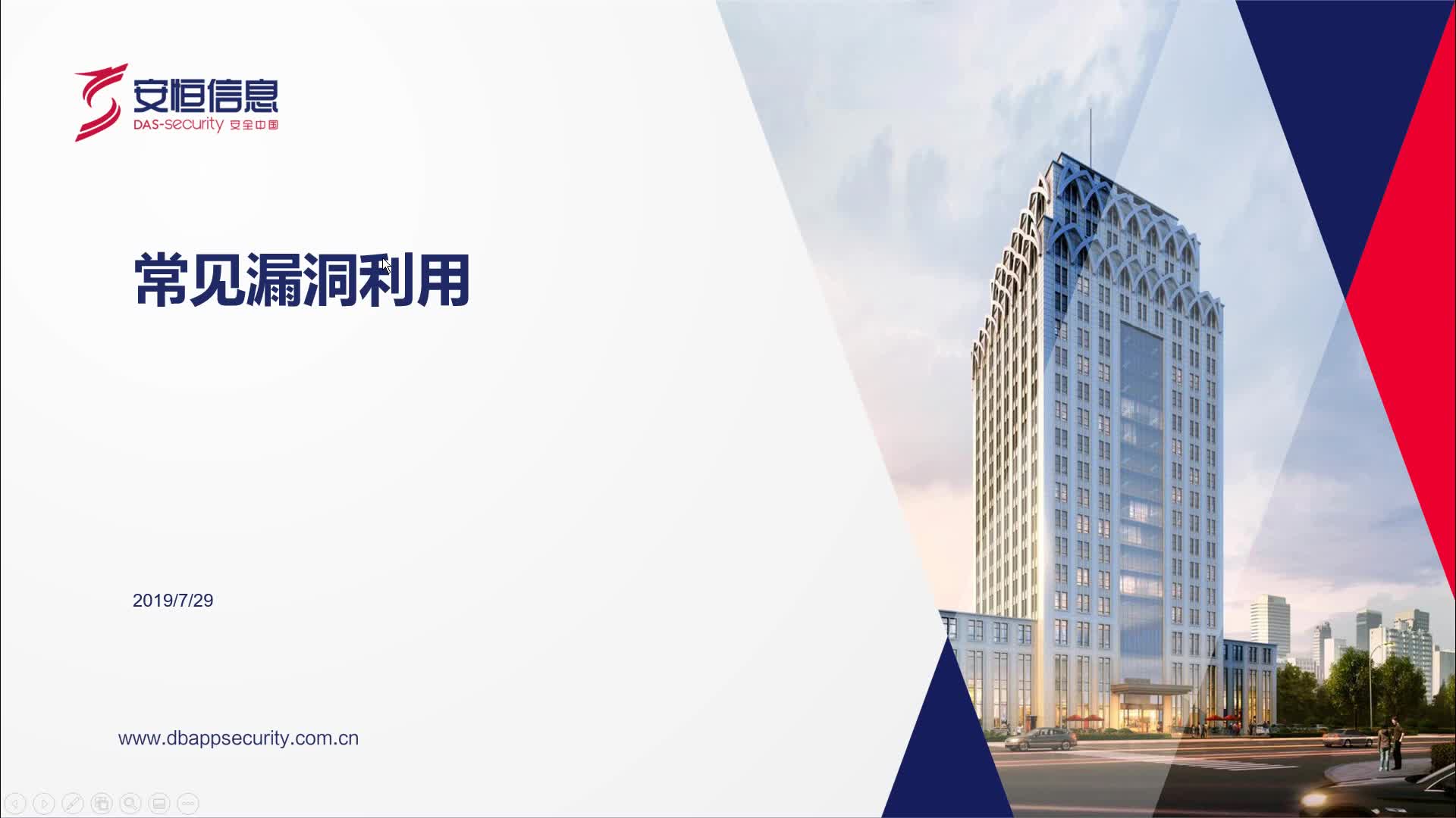 线上网络安全课堂|常见漏洞利用（下）