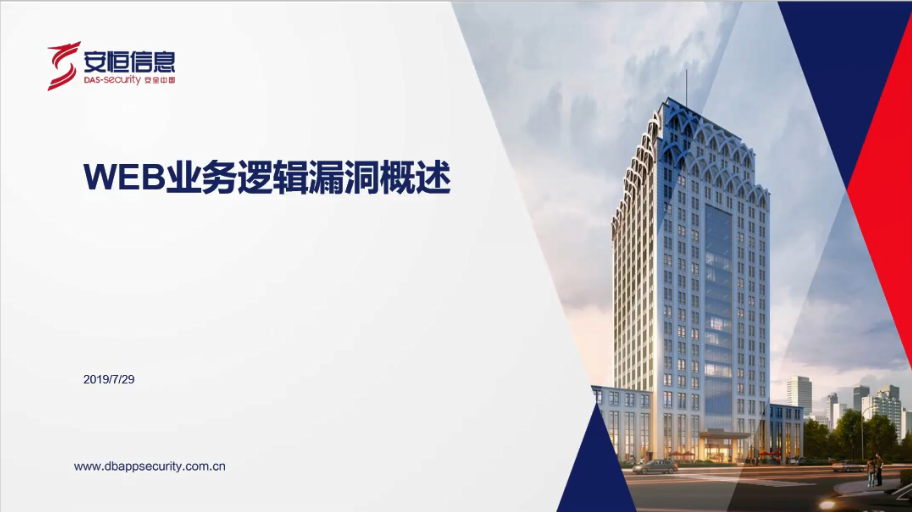 线上网络安全课堂|web业务逻辑漏洞概述