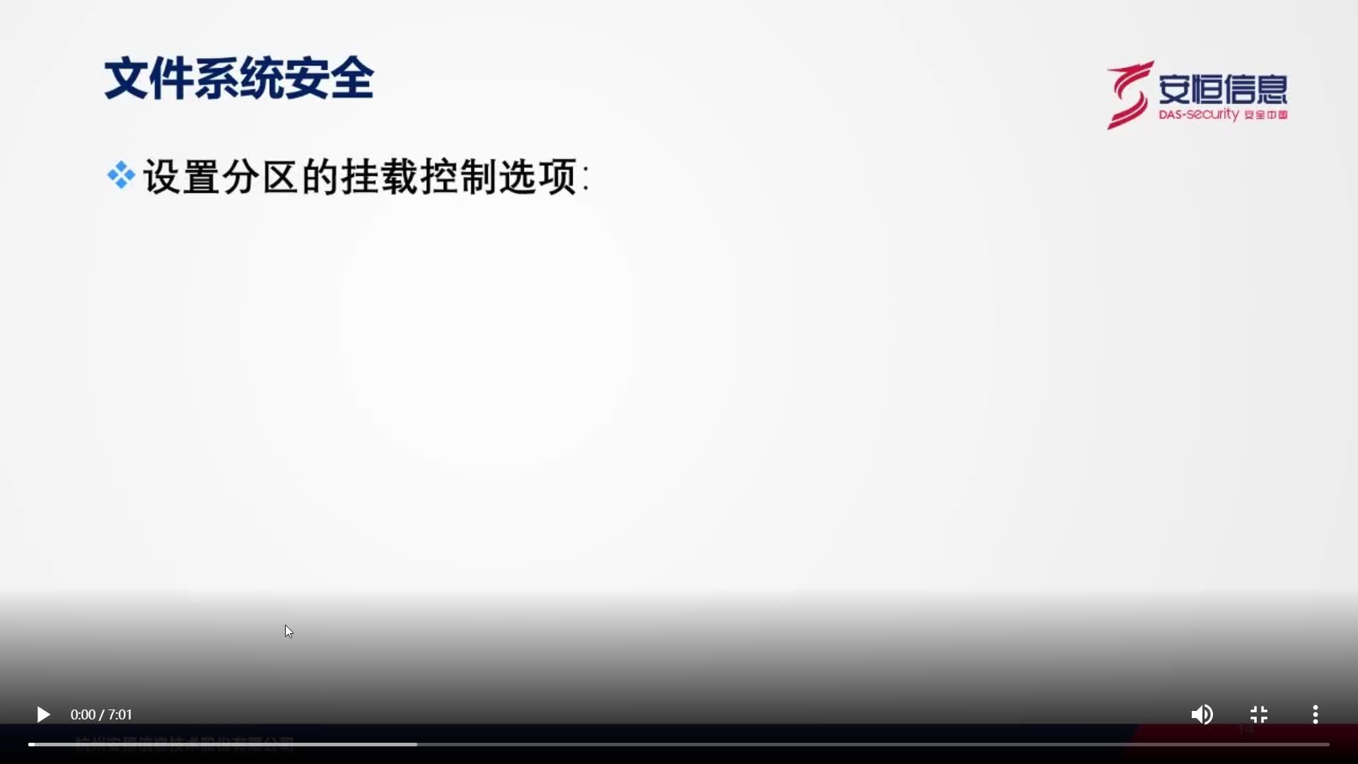 线上网络安全课堂|文件系统安全-2