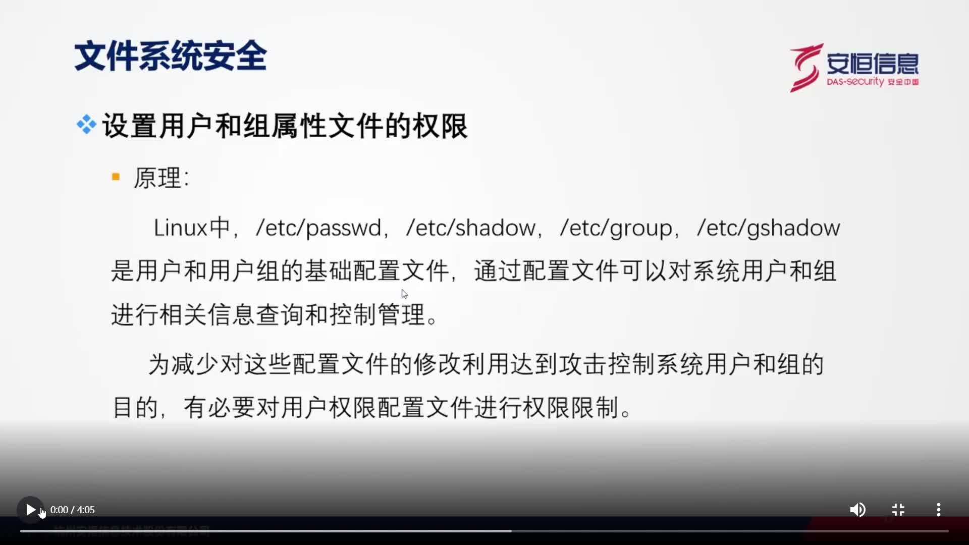 线上网络安全课堂|文件系统安全-3