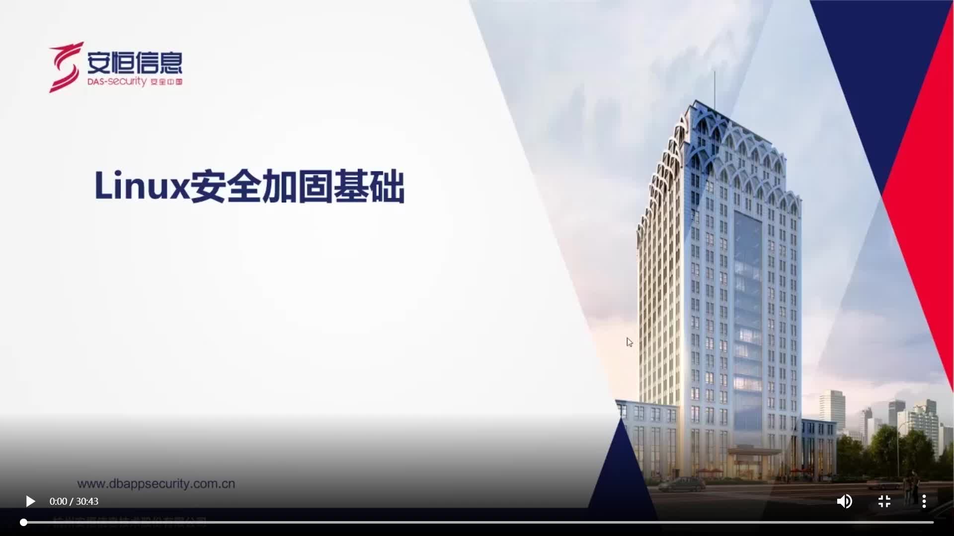 线上网络安全课堂|linux加固安全基础