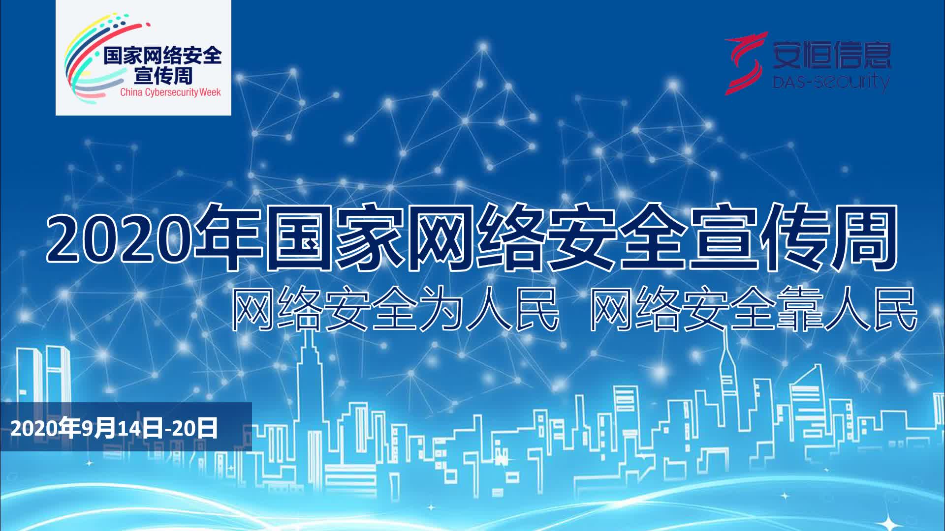 线上网络安全课堂| 增强网络安全意识之教育行业