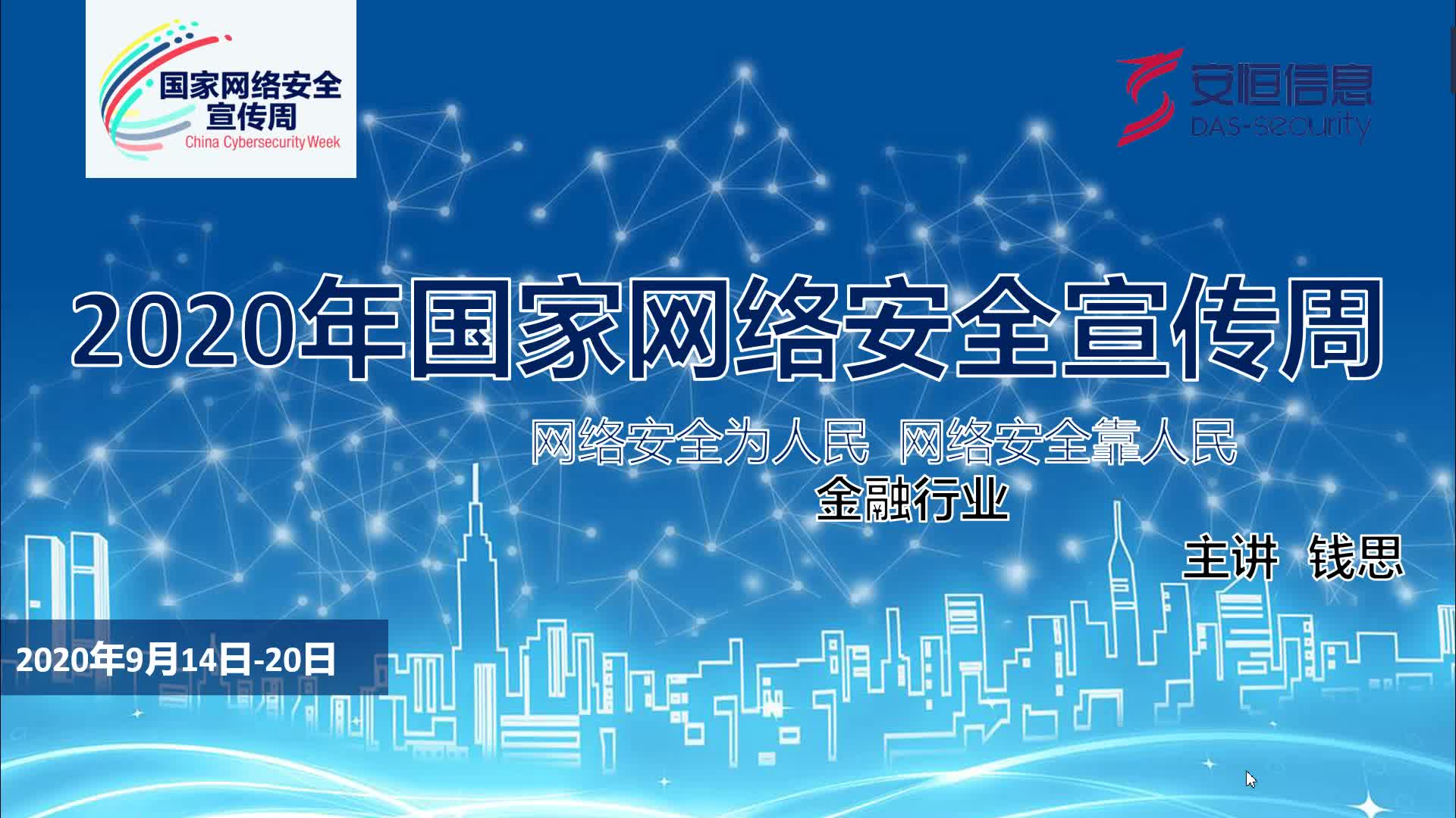 线上网络安全课堂|增强网络安全意识之金融行业 