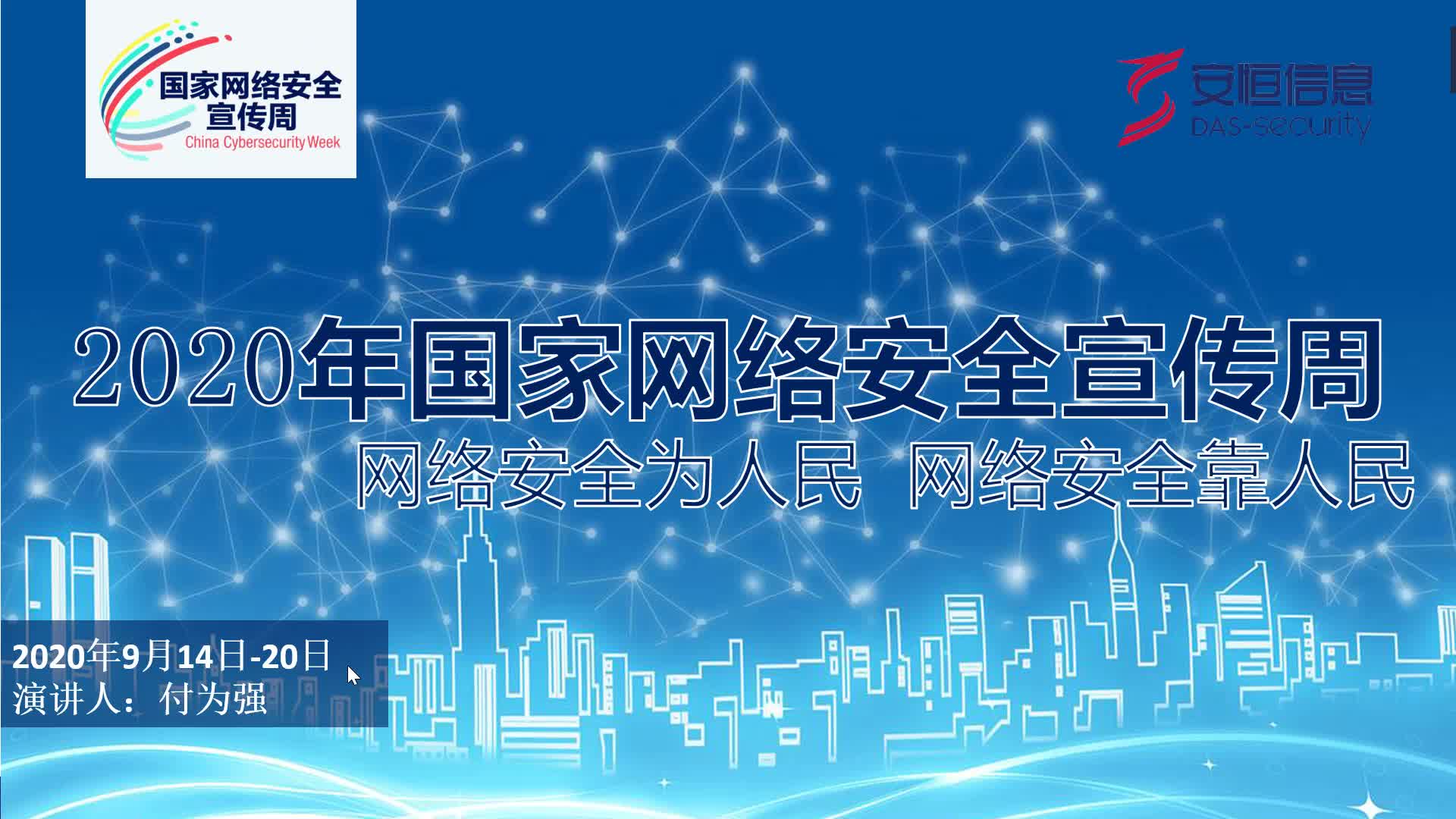 线上网络安全课堂|增强网络安全意识之社区网络安全 