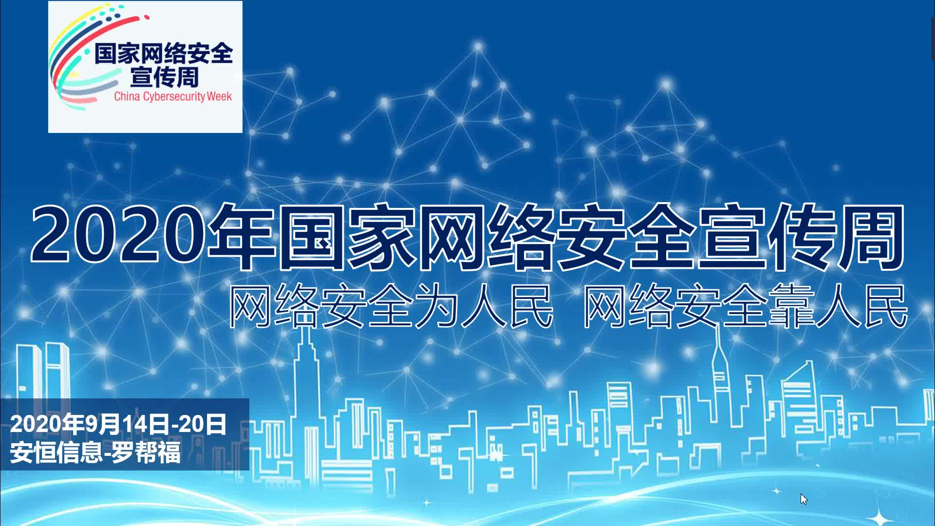 线上网络安全课堂|增强网络安全意识