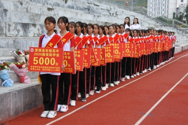 望谟县实验高中发放2020届高考奖助学金
