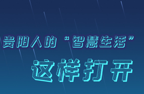 贵阳人的智慧生活这样打开
