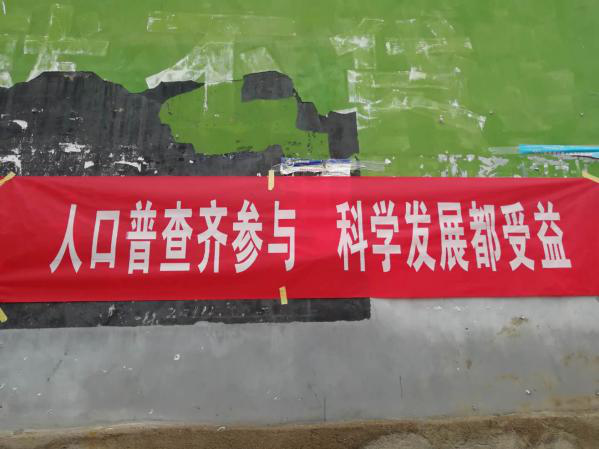修文县全方位、多形式开展第七次全国人口普查宣传工作