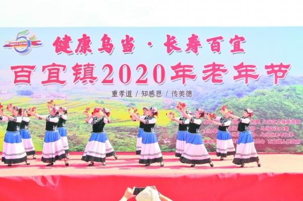 乌当区百宜镇举办“老年节”活动 营造敬老爱老氛围