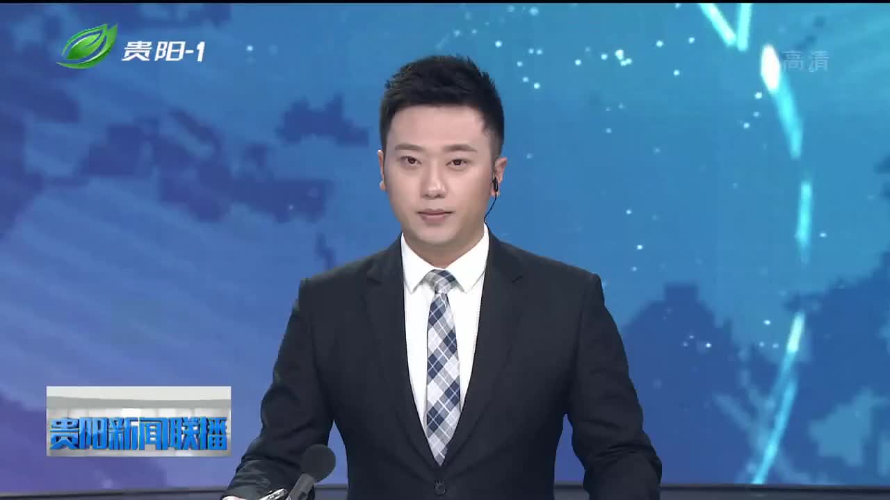 蓝图已绘就 奋进正当时 党的十九届五中全会在贵阳贵安持续引发热烈反响