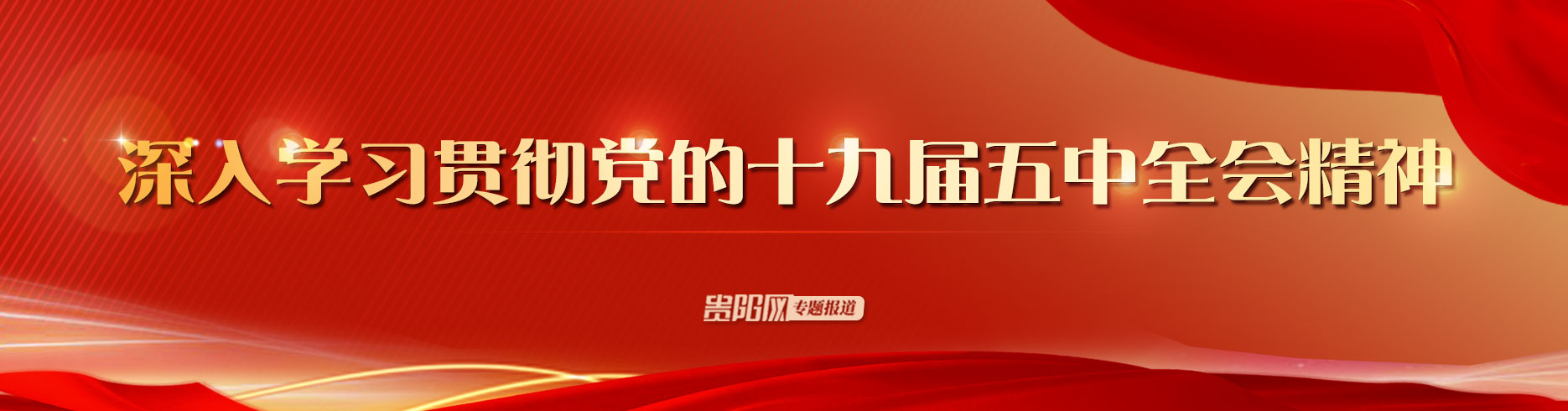 深入学习贯彻党的十九届五中全会精神