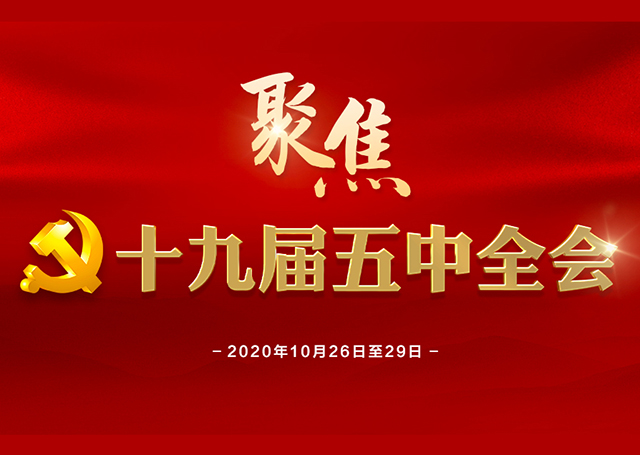 主动作为、长期战略——从党的十九届五中全会看构建新发展格局
