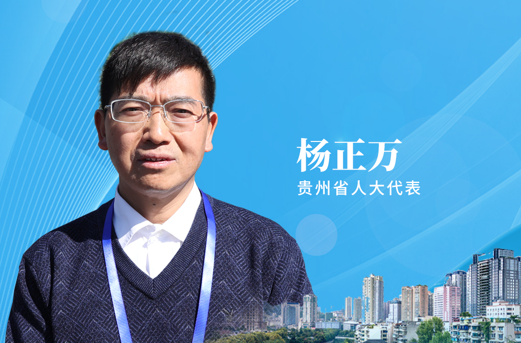 海报|贵州省人大代表杨正万：贵阳在水环境治理、在生态建设方面走在了前列