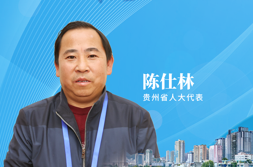海报|贵州省人大代表陈仕林：南明河水变清了，也给老百姓的生产生活带来了好处，带动了百姓增收