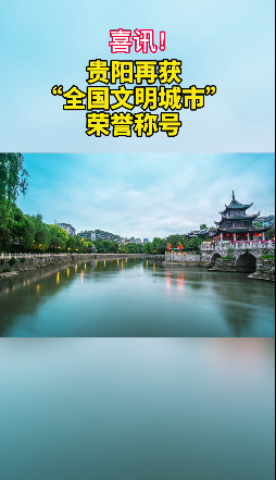 好消息！贵阳再获全国文明城市荣誉称号