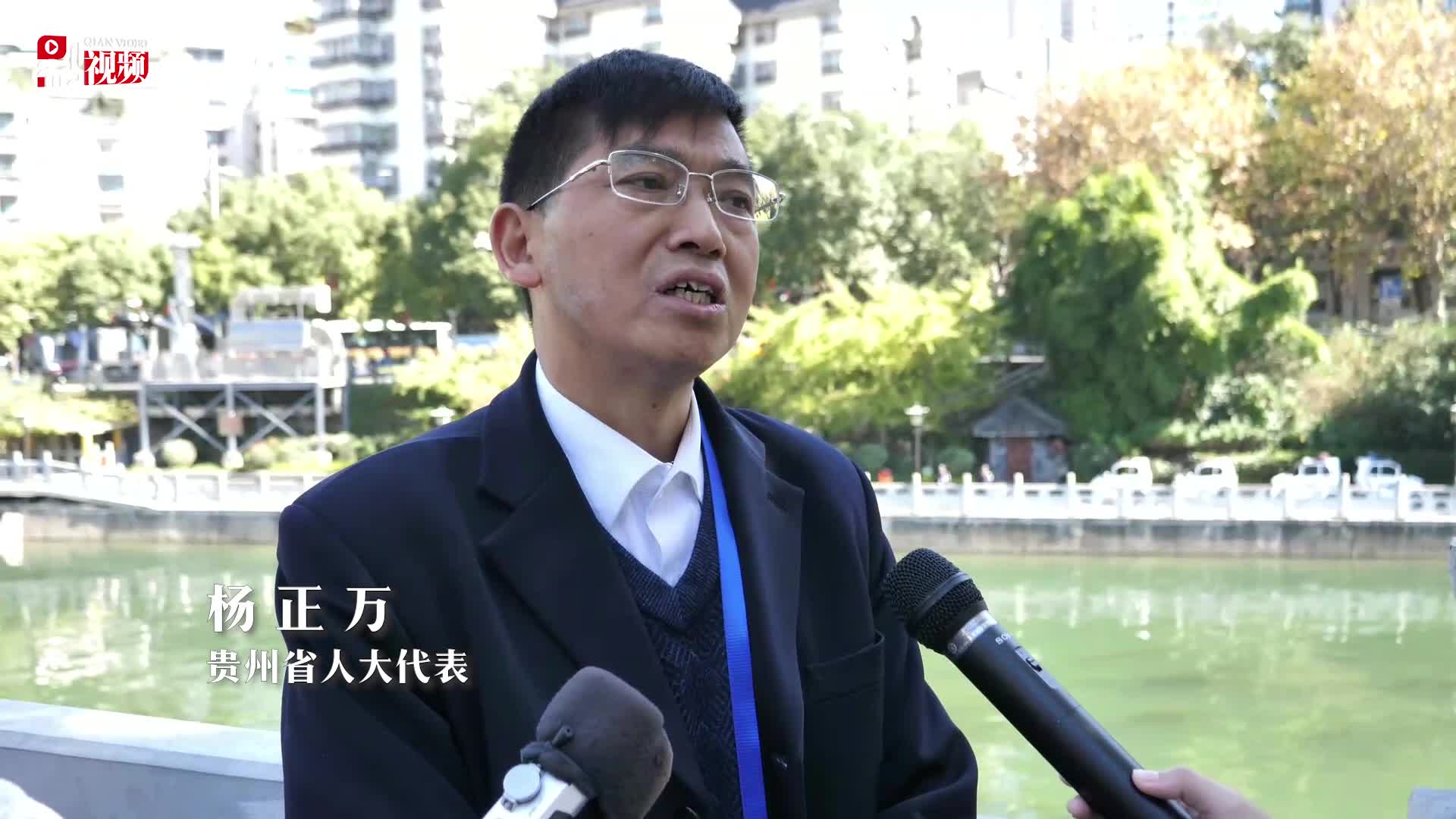 【黔视频】贵州省人大代表杨正万：如今南明河的治理是能真正能体现生态理念的治理
