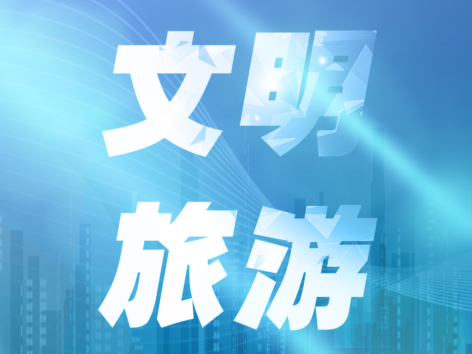 息烽县专项整治旅游市场