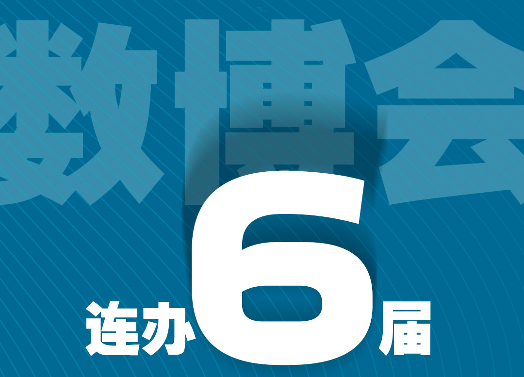 一组海报带你看看贵阳“十三五”数字经济的漂亮成绩