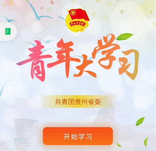 青年大学习新版系统学习流程来啦！快来学习一下吧