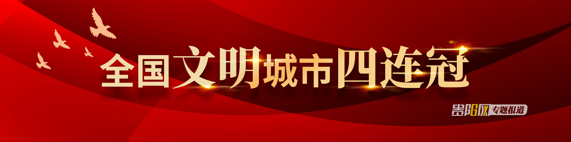 全国文明城市四连冠