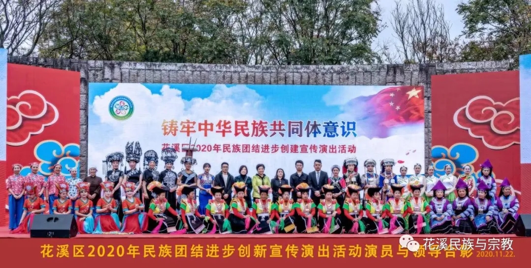 铸牢中华民族共同体意识——花溪区2020年民族团结进步创建宣传演出及乡村画展