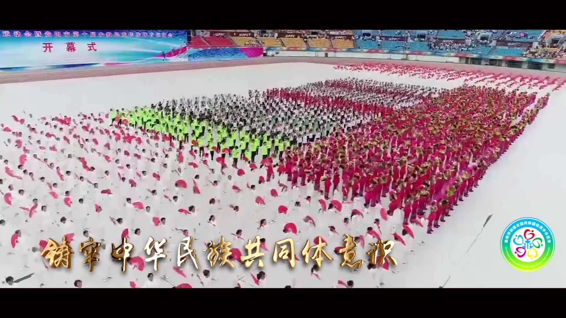 【视频】贵阳市创建全国民族团结进步示范市宣传片