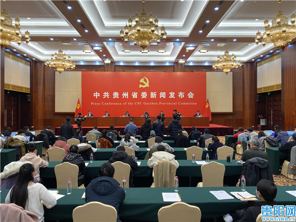 中共贵州省委举行首场新闻发布会 解读省委十二届八次全会精神