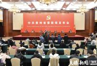 中共贵州省委新闻发布会|让游客到贵州尽享“五养之福”，尽得“五福临门”