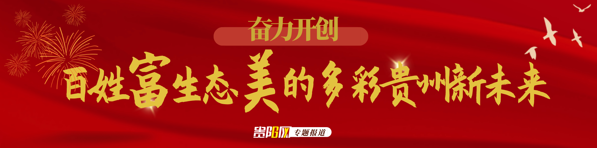 奋力开创百姓富生态美的多彩贵州新未来